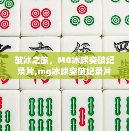 破冰之旅，MG冰球突破纪录片,mg冰球突破纪录片