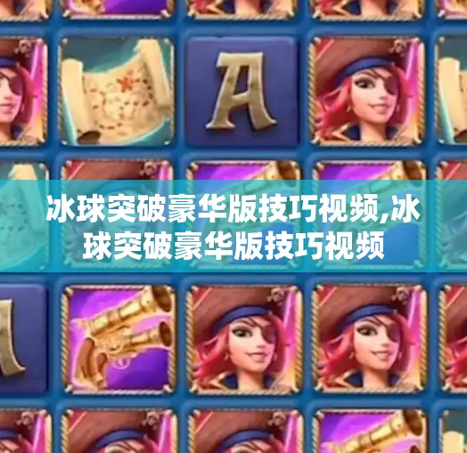冰球突破豪华版技巧视频,冰球突破豪华版技巧视频