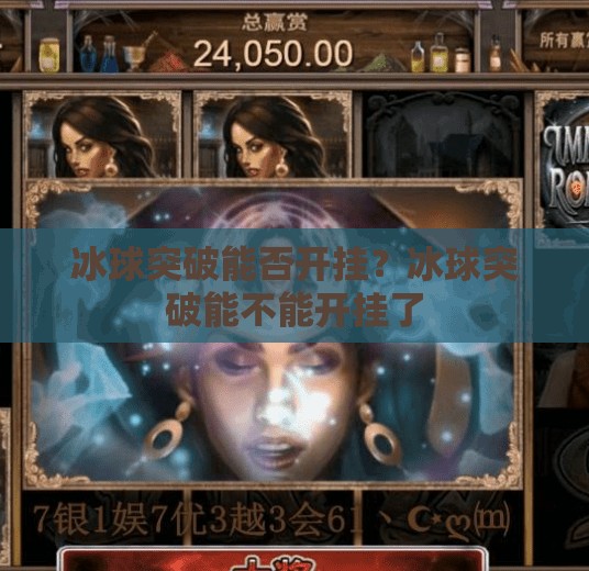 冰球突破能否开挂？冰球突破能不能开挂了