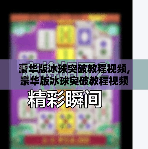 豪华版冰球突破教程视频,豪华版冰球突破教程视频