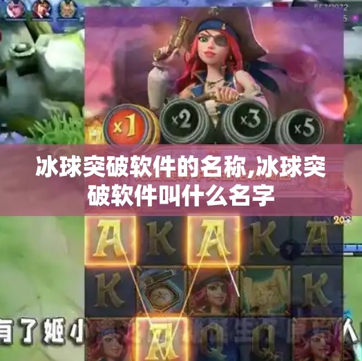 冰球突破软件的名称,冰球突破软件叫什么名字