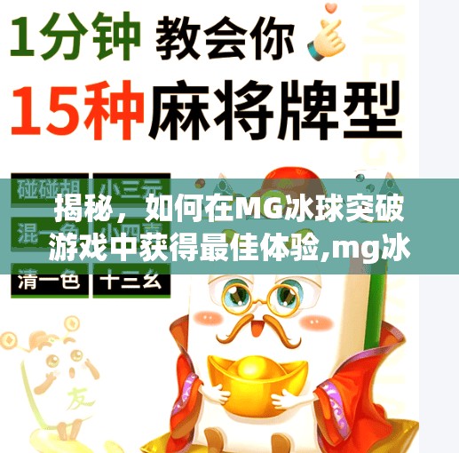 揭秘，如何在MG冰球突破游戏中获得最佳体验,mg冰球突破游戏修改器