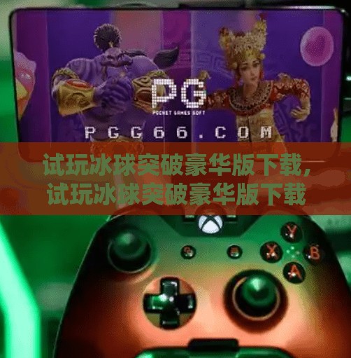 试玩冰球突破豪华版下载,试玩冰球突破豪华版下载