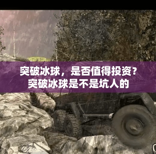 突破冰球，是否值得投资？突破冰球是不是坑人的