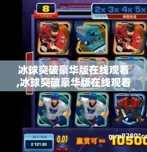 冰球突破豪华版在线观看,冰球突破豪华版在线观看