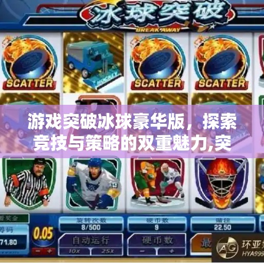 游戏突破冰球豪华版，探索竞技与策略的双重魅力,突破冰球豪华版游戏