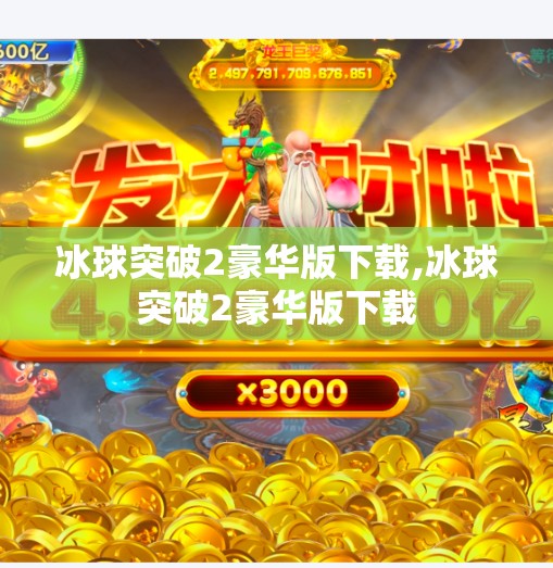 冰球突破2豪华版下载,冰球突破2豪华版下载
