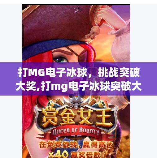 打MG电子冰球，挑战突破大奖,打mg电子冰球突破大奖截图