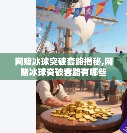 网赌冰球突破套路揭秘,网赌冰球突破套路有哪些