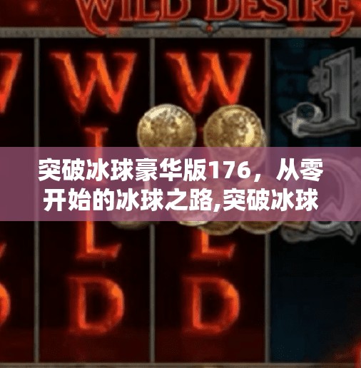 突破冰球豪华版176，从零开始的冰球之路,突破冰球豪华版176