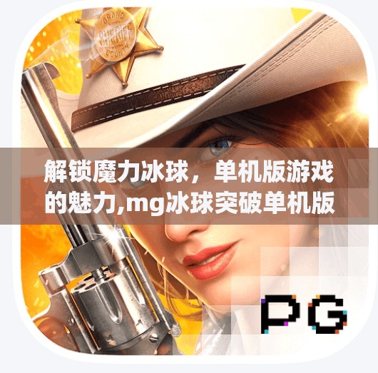 解锁魔力冰球，单机版游戏的魅力,mg冰球突破单机版网页