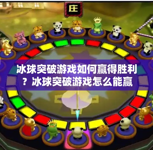 冰球突破游戏如何赢得胜利？冰球突破游戏怎么能赢