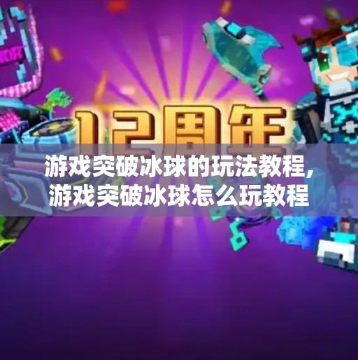 游戏突破冰球的玩法教程,游戏突破冰球怎么玩教程