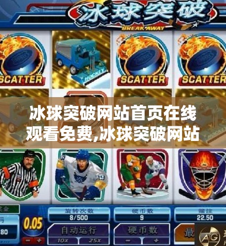 冰球突破网站首页在线观看免费,冰球突破网站首页在线观看免费