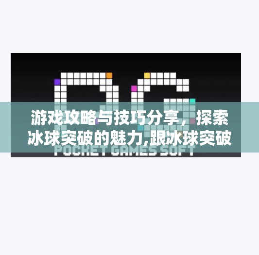 游戏攻略与技巧分享，探索冰球突破的魅力,跟冰球突破相关的游戏