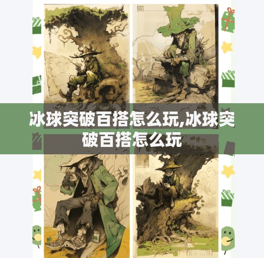 冰球突破百搭怎么玩,冰球突破百搭怎么玩