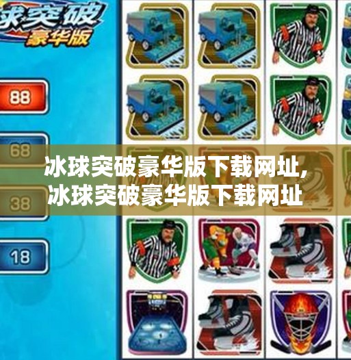 冰球突破豪华版下载网址,冰球突破豪华版下载网址