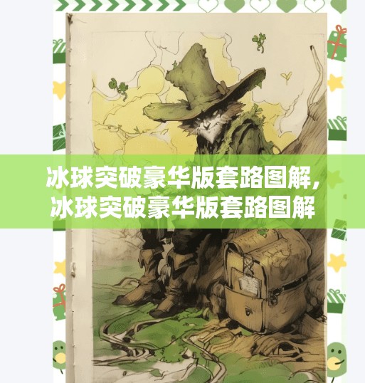 冰球突破豪华版套路图解,冰球突破豪华版套路图解