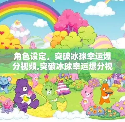 角色设定，突破冰球幸运爆分视频,突破冰球幸运爆分视频