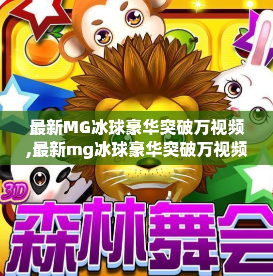 最新MG冰球豪华突破万视频,最新mg冰球豪华突破万视频