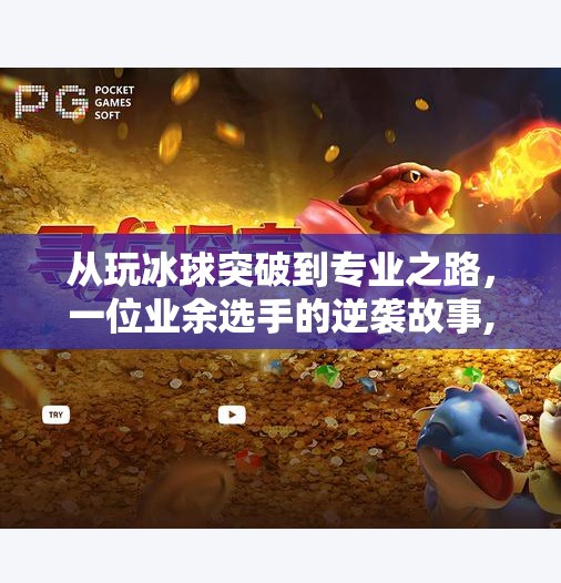 从玩冰球突破到专业之路，一位业余选手的逆袭故事,玩冰球突破豪华版输