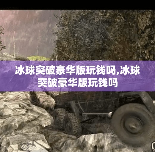 冰球突破豪华版玩钱吗,冰球突破豪华版玩钱吗