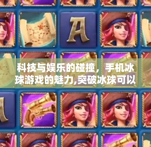 科技与娱乐的碰撞，手机冰球游戏的魅力,突破冰球可以手机玩吗