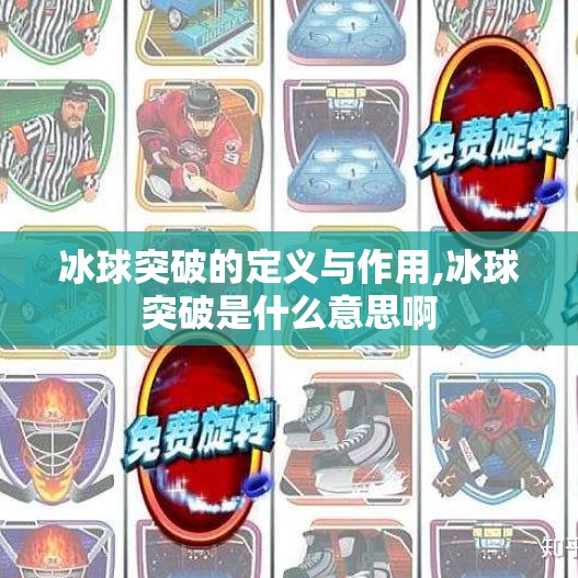 冰球突破的定义与作用,冰球突破是什么意思啊