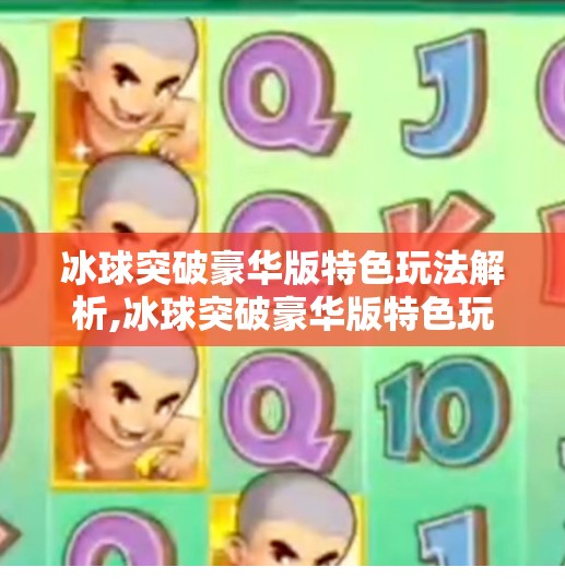 冰球突破豪华版特色玩法解析,冰球突破豪华版特色玩法