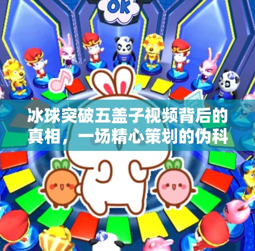 冰球突破五盖子视频背后的真相，一场精心策划的伪科学狂欢？冰球突破五盖子视频