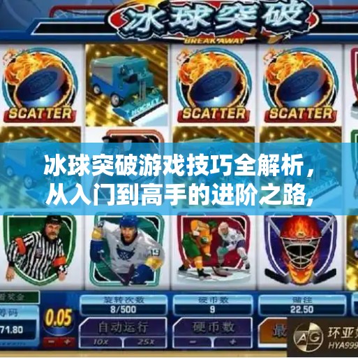 冰球突破游戏技巧全解析，从入门到高手的进阶之路,冰球突破有什么技巧吗