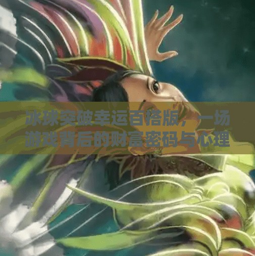 冰球突破幸运百搭版，一场游戏背后的财富密码与心理博弈,冰球突破幸运百搭版