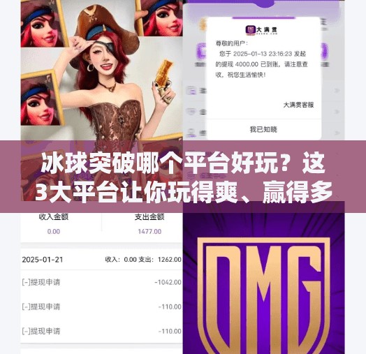 冰球突破哪个平台好玩？这3大平台让你玩得爽、赢得多！冰球突破哪个平台好玩点