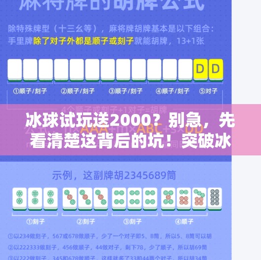 冰球试玩送2000？别急，先看清楚这背后的坑！突破冰球试玩送2000