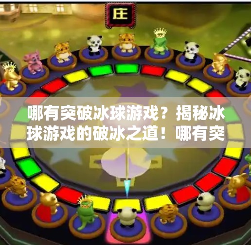 哪有突破冰球游戏？揭秘冰球游戏的破冰之道！哪有突破冰球游戏啊