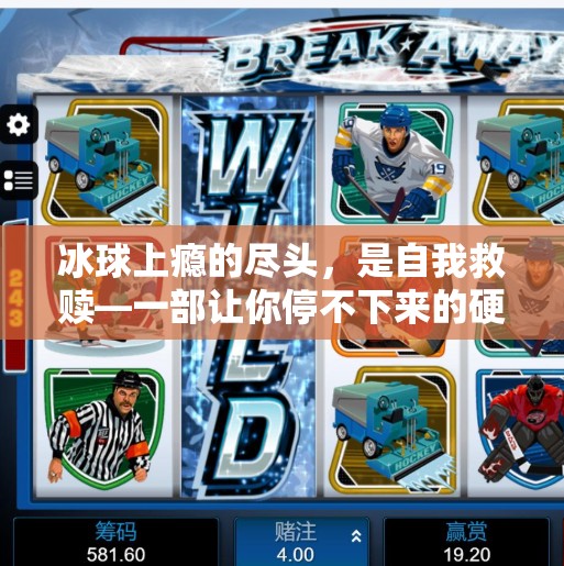 冰球上瘾的尽头，是自我救赎—一部让你停不下来的硬核小说,突破冰球上瘾的小说