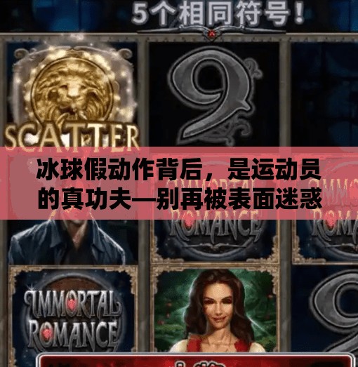 冰球假动作背后，是运动员的真功夫—别再被表面迷惑了！突破冰球都是假的