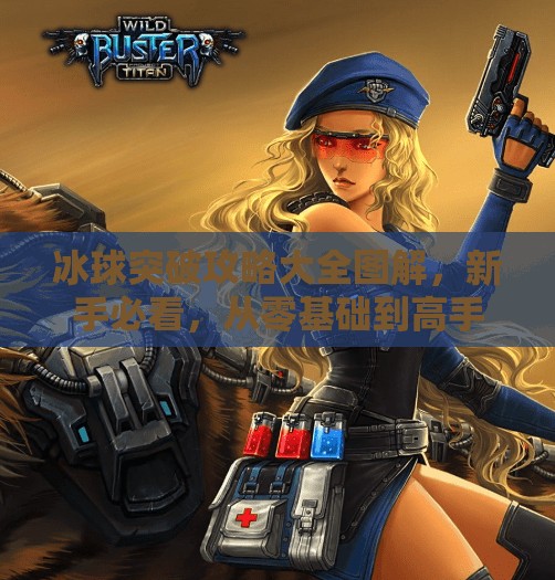 冰球突破攻略大全图解，新手必看，从零基础到高手进阶全解析！冰球突破攻略大全图解