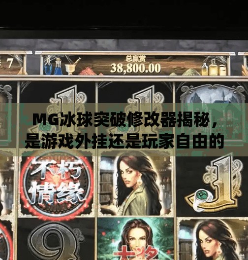 MG冰球突破修改器揭秘，是游戏外挂还是玩家自由的边界？mg冰球突破修改器