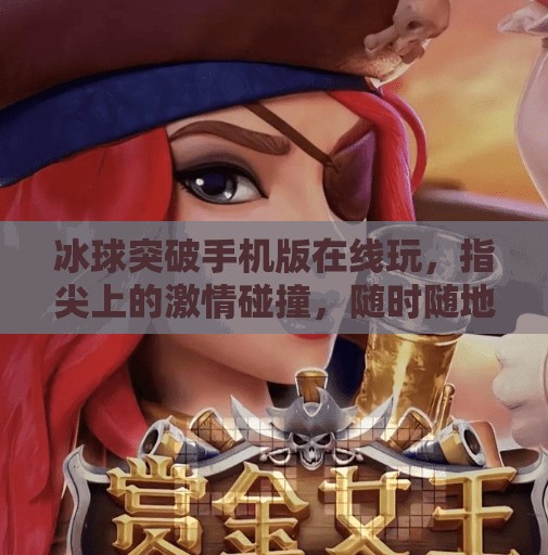 冰球突破手机版在线玩，指尖上的激情碰撞，随时随地体验冰上竞技快感！冰球突破手机版在线玩