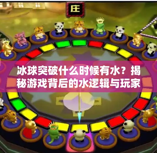 冰球突破什么时候有水？揭秘游戏背后的水逻辑与玩家期待,冰球突破什么时候有水