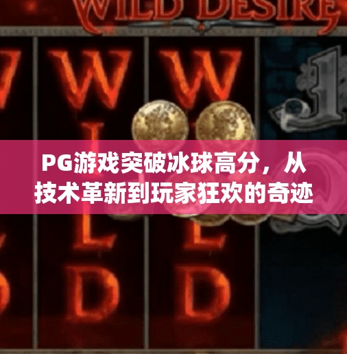 PG游戏突破冰球高分，从技术革新到玩家狂欢的奇迹时刻！pg游戏突破冰球高分