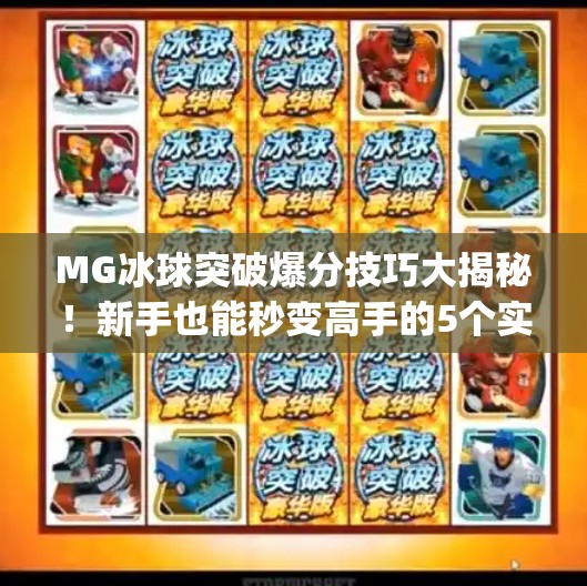 MG冰球突破爆分技巧大揭秘！新手也能秒变高手的5个实战秘诀！mg冰球突破爆分技巧