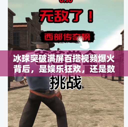 冰球突破满屏百搭视频爆火背后，是娱乐狂欢，还是数字时代的成瘾陷阱？冰球突破满屏百搭视频
