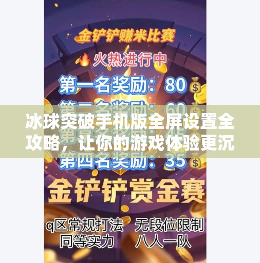 冰球突破手机版全屏设置全攻略，让你的游戏体验更沉浸！冰球突破手机版全屏设置