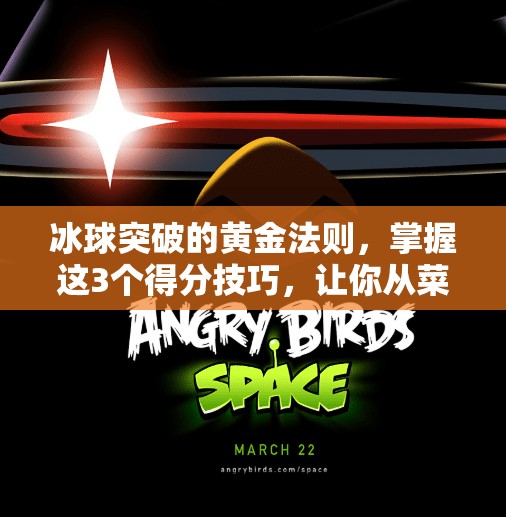 冰球突破的黄金法则，掌握这3个得分技巧，让你从菜鸟变得分王,冰球突破的最佳得分技巧
