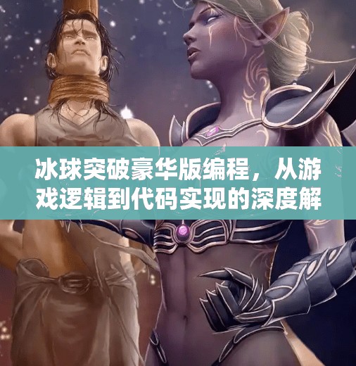 冰球突破豪华版编程，从游戏逻辑到代码实现的深度解析,冰球突破豪华版编程