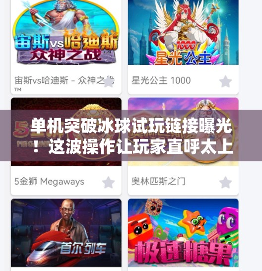 单机突破冰球试玩链接曝光！这波操作让玩家直呼太上头！单机突破冰球试玩链接