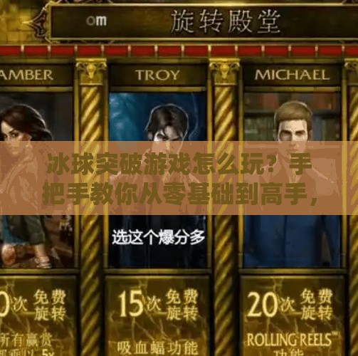 冰球突破游戏怎么玩？手把手教你从零基础到高手，附视频教程攻略！冰球突破游戏怎么玩视频