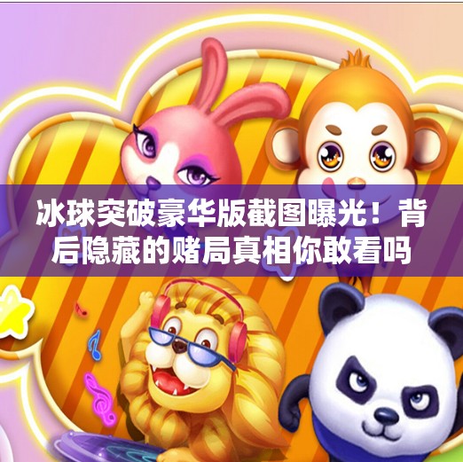 冰球突破豪华版截图曝光！背后隐藏的赌局真相你敢看吗？冰球突破豪华版截图